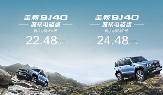 北京BJ40魔核電驅(qū)版開啟預(yù)售 預(yù)售價22.48萬 北京BJ40魔核電驅(qū)版開啟預(yù)售 預(yù)售價22.48萬