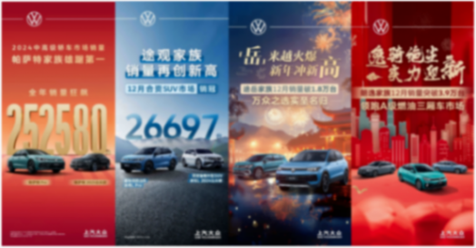 上汽大眾2024全年銷售120萬(wàn)輛 開(kāi)啟合資2.0新時(shí)代