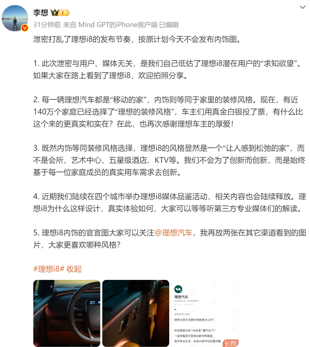 理想汽車CEO:泄密打亂了理想i8的發布節奏,按原計劃今天不會發布內飾圖。 李想:泄密打亂了理想i8的發布節奏