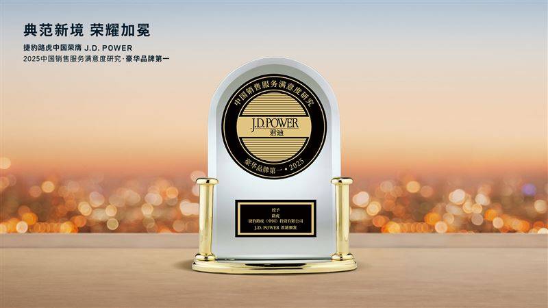 從豪車稅全額補貼到J.D.Power榜首,捷豹路虎的戰(zhàn)略定力與市場底氣