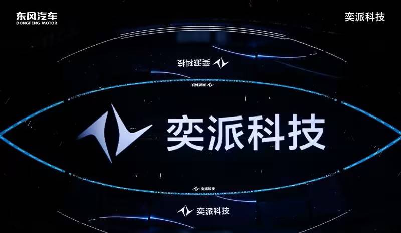 “未來之翼”戰(zhàn)略下 奕派科技整合東風(fēng)三大自主前后有何不同?