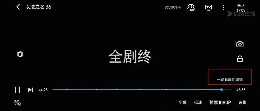 我們正不可逆地進入“倍速社會”,這也是泡泡瑪特、小米YU7與即時零售成功的原因 圖:優酷一鍵高能劇情功能截圖,來源:優酷視頻APP