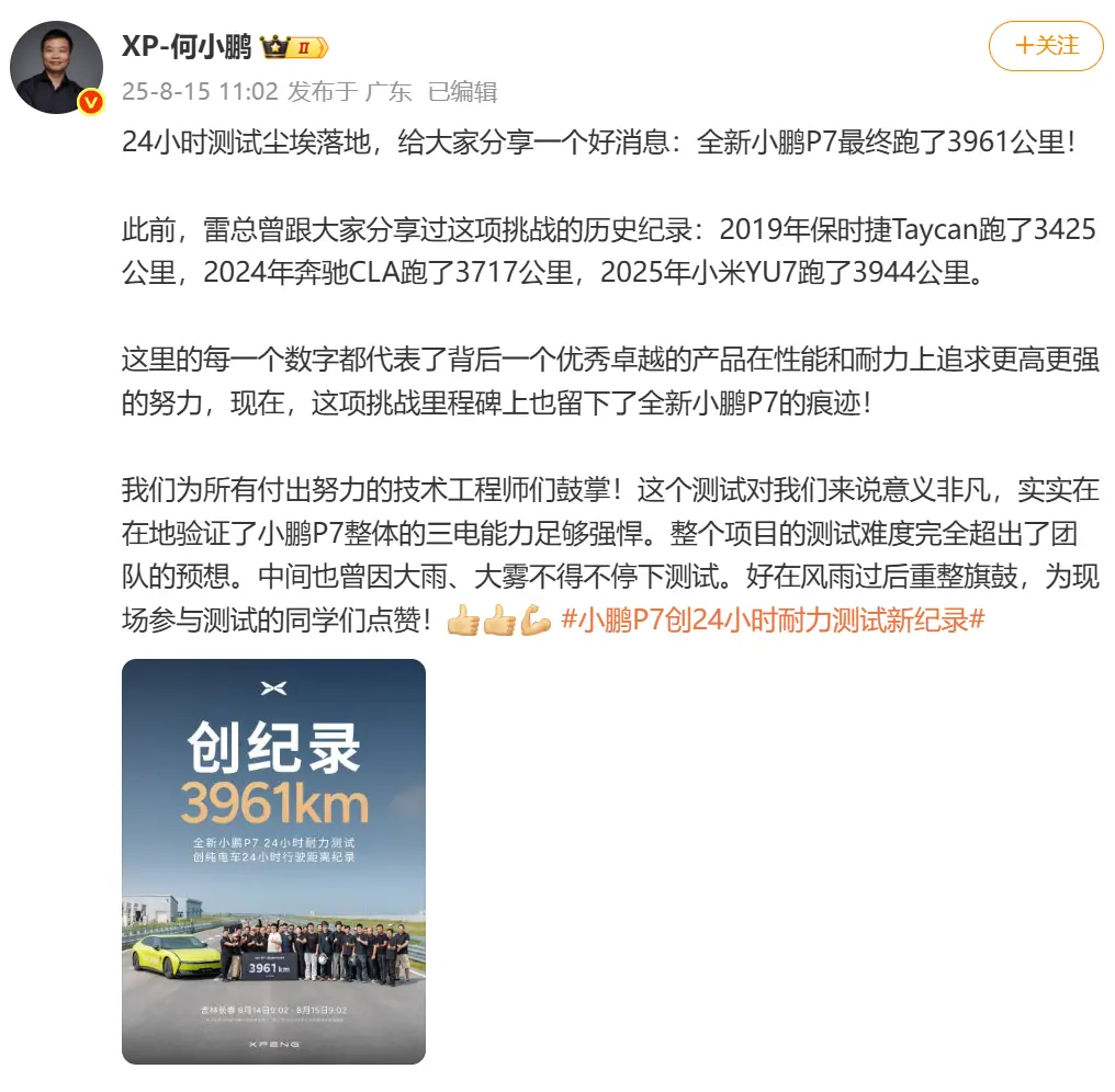 雷軍祝賀小鵬汽車破純電車耐力挑戰紀錄 超小米記錄17公里 雷軍祝賀小鵬汽車破純電車耐力挑戰紀錄 超小米記錄17公里