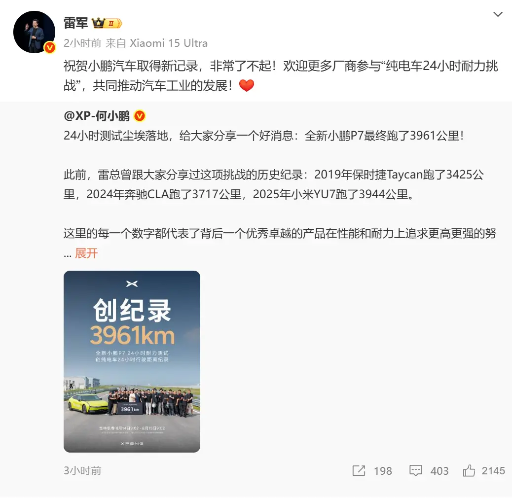 雷軍祝賀小鵬汽車破純電車耐力挑戰紀錄 超小米記錄17公里 雷軍祝賀小鵬汽車破純電車耐力挑戰紀錄 超小米記錄17公里