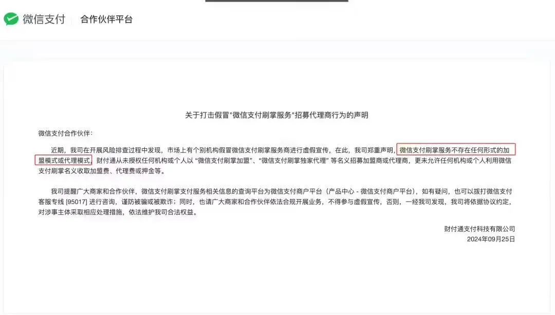 微信刷掌支付推進加盟代理？官方回應