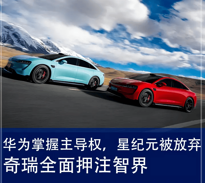 華為和奇瑞主導權上陷入分歧,星紀元被放棄?