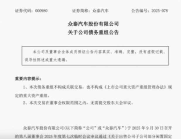 眾泰汽車:債權人出資3060萬元購買子公司部分閑置資產 眾泰汽車:債權人出資3060萬元購買子公司部分閑置資產