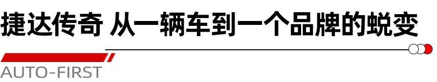 捷達品牌借勢一汽-大眾的體系力,獨立后迅速贏得市場認可,再次證明了體系競爭力的強大力量