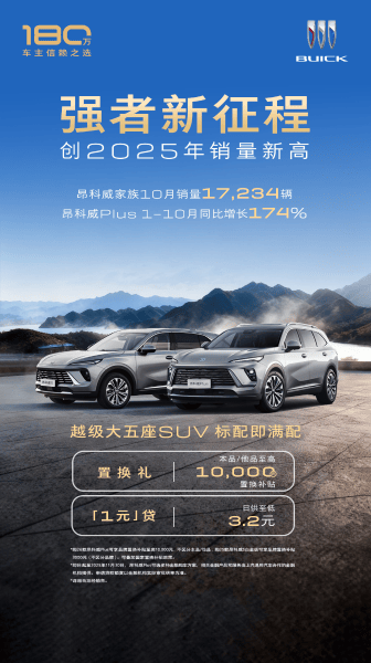 “多10%”實力成就熱銷,昂科威家族10月銷量17,234輛,保持強(qiáng)勁增長勢頭