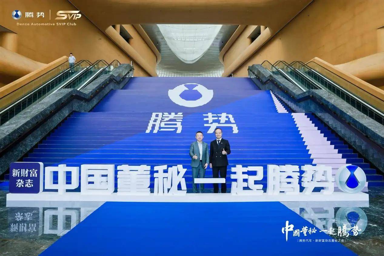 冠名新財富雜志董秘之夜,騰勢汽車引領資本市場矚目