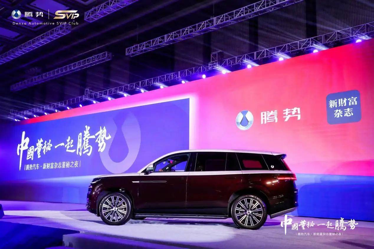 冠名新財富雜志董秘之夜,騰勢汽車引領資本市場矚目