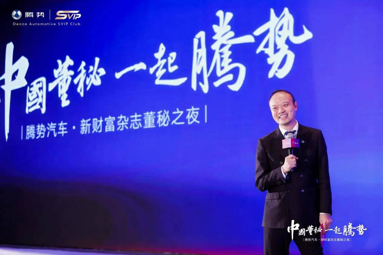 冠名新財富雜志董秘之夜,騰勢汽車引領資本市場矚目