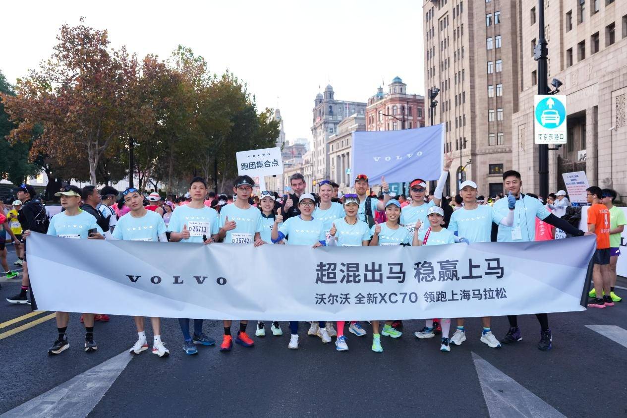 沃爾沃?jǐn)y手2025上海馬拉松:以長(zhǎng)期主義跑出健康生活新范式